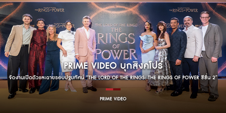 Prime Video บุกสิงคโปร์ จัดงานเปิดตัวและฉายรอบปฐมทัศน์ “The Lord of the Rings: The Rings of Power ซีซั่น 2”​​​​​​​